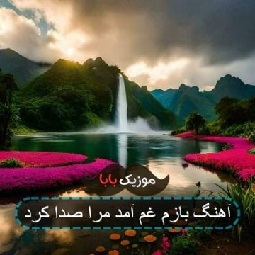 آهنگ بازم غم آمد مرا صدا کرد