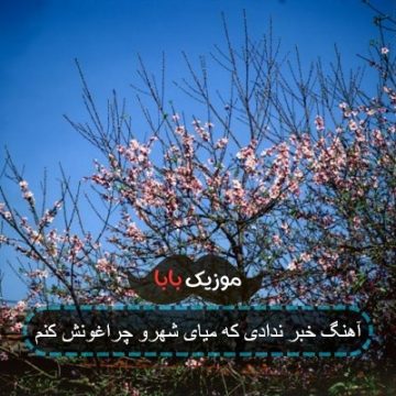 آهنگ خبر ندادی که میای شهرو چراغونش کنم