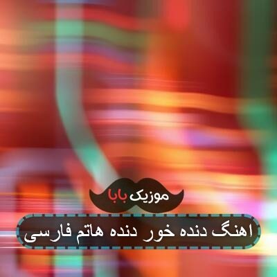 اهنگ دنده خور دنده هاتم فارسی