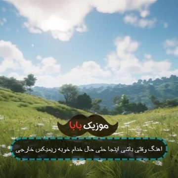 اهنگ وقتی باشی اینجا حتی حال خدام خوبه ریمیکس خارجی