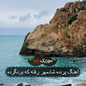 آهنگ پرنده شادمهر رفته که برنگرده