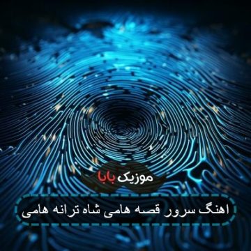اهنگ سرور قصه هامی شاه ترانه هامی