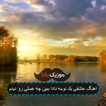 اهنگ عاشقی بلد نومه دادا ببین چه عسلی رو دیدم