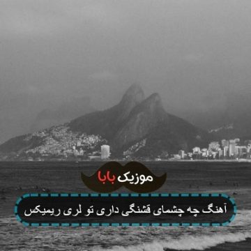 آهنگ چه چشمای قشنگی داری تو لری ریمیکس آهنگ چه چشمای قشنگی داری تو لری ریمیکس