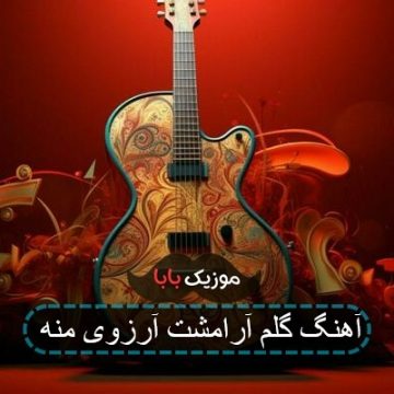 آهنگ گلم آرامشت آرزوی منه