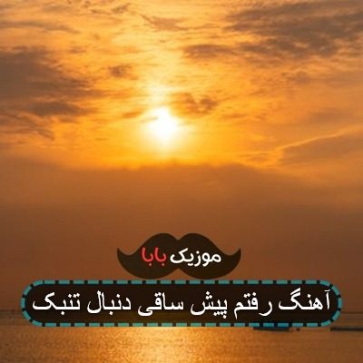 آهنگ رفتم پیش ساقی دنبال تنبک آهنگ رفتم پیش ساقی دنبال تنبک