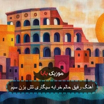 آهنگ رفیق حالم خرابه سیگاری تش بزن سیم