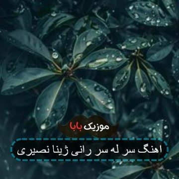 اهنگ سر له سر رانی ژینا نصیری اهنگ سر له سر رانی ژینا نصیری