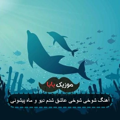 آهنگ شوخی شوخی عاشق شدم دیو و ماه پیشونی آهنگ شوخی شوخی عاشق شدم دیو و ماه پیشونی