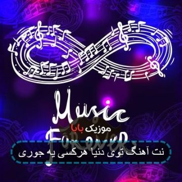 نت آهنگ توی دنیا هرکسی یه جوری نت آهنگ توی دنیا هرکسی یه جوری