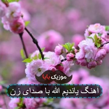 آهنگ یاندیم الله با صدای زن آهنگ یاندیم الله با صدای زن