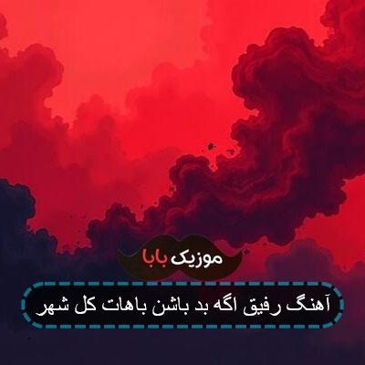 آهنگ رفیق اگه بد باشن باهات کل شهر آهنگ رفیق اگه بد باشن باهات کل شهر