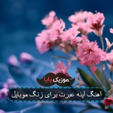 آهنگ وسط سریال آینه عبرت