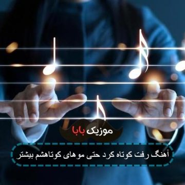 آهنگ حتی موهای کوتاشم بیشتر از قبلش اونو زیبا کرد آهنگ حتی موهای کوتاشم بیشتر از قبلش اونو زیبا کرد
