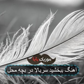 آهنگ ببخشید سربالا در بچه محل آهنگ ببخشید سربالا در بچه محل