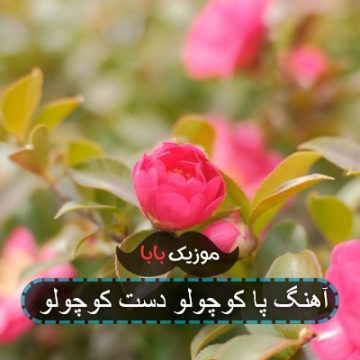 آهنگ دست کوچولو پا کوچولو گریه نکن بابات میاد