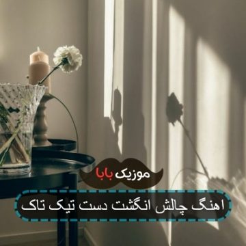 اهنگ چالش انگشت دست تیک تاک