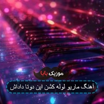 آهنگ ماریو لوله کشن این دوتا داداش