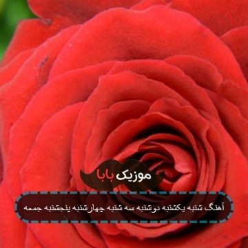 آهنگ شنبه یکشنبه دوشنبه سه شنبه چهارشنبه پنجشنبه جمعه آهنگ شنبه یکشنبه دوشنبه سه شنبه چهارشنبه پنجشنبه جمعه