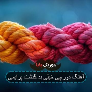 آهنگ دورچی خیلی بد گذشت پرایمی