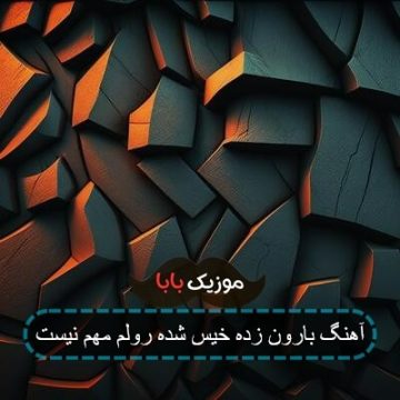آهنگ بارون زده خیس شده رولم مهم نیست