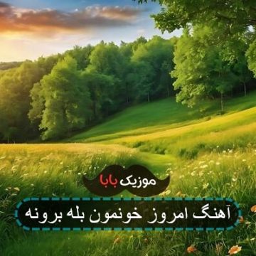 آهنگ امروز خونمون بله برونه