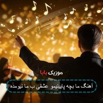 آهنگ ما بچه پایینیمو عشقی ب ما نیومده