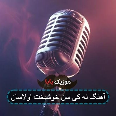 آهنگ نه کی سن خوشبخت اولاسان آهنگ نه کی سن خوشبخت اولاسان