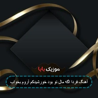 آهنگ وقتی که ظلمت میکشه بی کلام