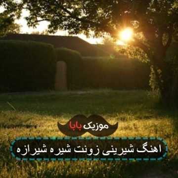 اهنگ شیرینی زونت شیره شیرازه اهنگ شیرینی زونت شیره شیرازه