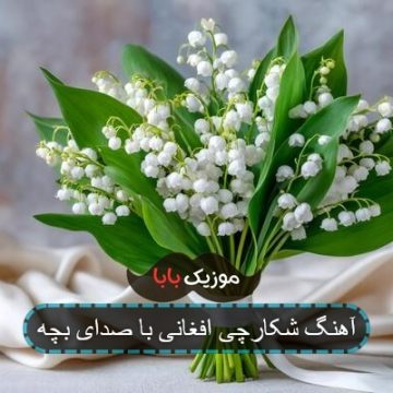 آهنگ شکارچی افغانی با صدای بچه