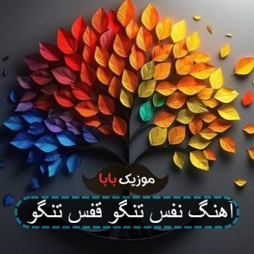 آهنگ نفس تنگه قفس تنگه