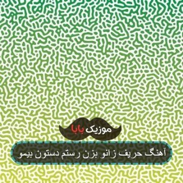 آهنگ حریف زانو بزن رستم دستون بیمو