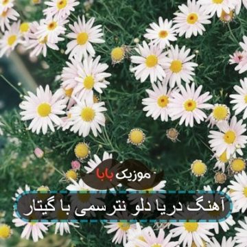 آهنگ مازندرانی دریا دل و نترسمی