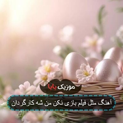 آهنگ مثل فیلم بازی نکن من شه کارگردان آهنگ مثل فیلم بازی نکن من شه کارگردان