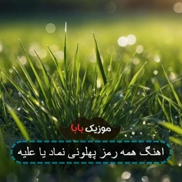 اهنگ همه رمز پهلونی نماد یا علیه