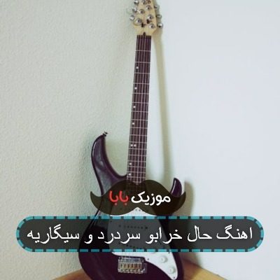 اهنگ حال خرابو سردرد و سیگاریه