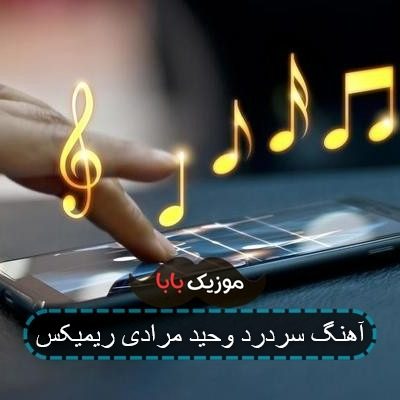 آهنگ سردرد وحید مرادی ریمیکس