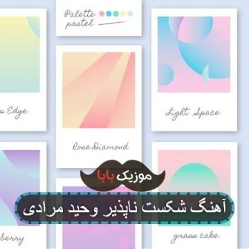 آهنگ شکست ناپذیر وحید مرادی