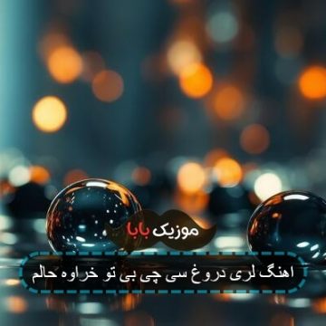 اهنگ درو سی چی بی تو خراوه حالم اهنگ درو سی چی بی تو خراوه حالم