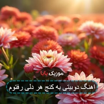 اهنگ دوبیتی به کنج هر دلی رفتوم