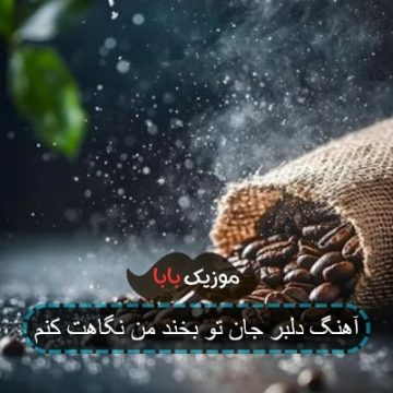 آهنگ دلبر جان تو بخند من نگاهت کنم آهنگ دلبر جان تو بخند من نگاهت کنم