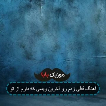 آهنگ قفلی زدم رو آخرین ویسی که دارم از تو