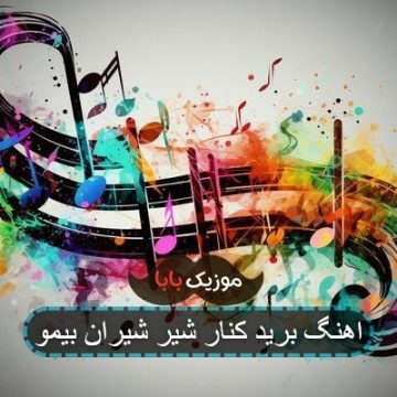 اهنگ برید کنار شیر شیران بیمو