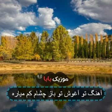 آهنگ تو آغوش تو باز چشام کم میاره