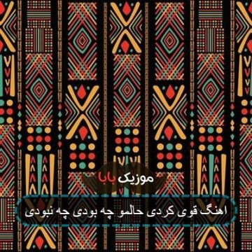 اهنگ قوی کردی حالمو چه بودی چه نبودی