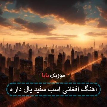 آهنگ افغانی اسب سفید یال داره