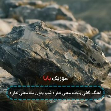 اهنگ گفتی باخت معنی نداره شب بدون ماه معنی نداره اهنگ گفتی باخت معنی نداره شب بدون ماه معنی نداره