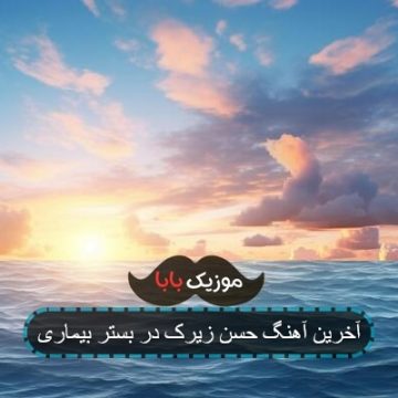 آخرین آهنگ حسن زیرک در بستر بیماری