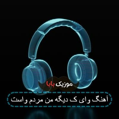 آهنگ وای ک دیگه من مردم واست